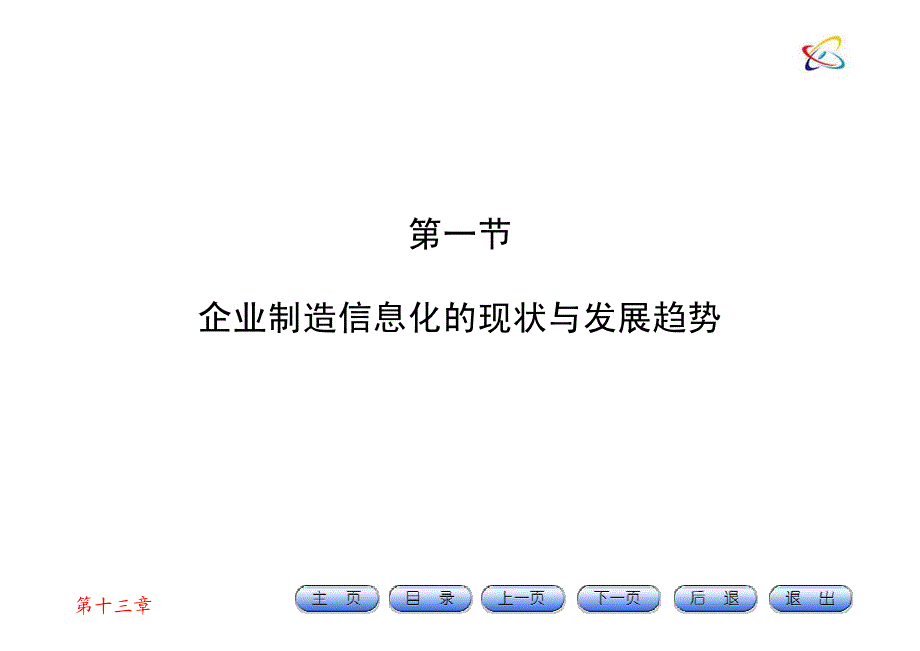 机械制造技术基础 第3版 教学课件 ppt 作者 韩秋实 王红军 主编 第十三章_第3页