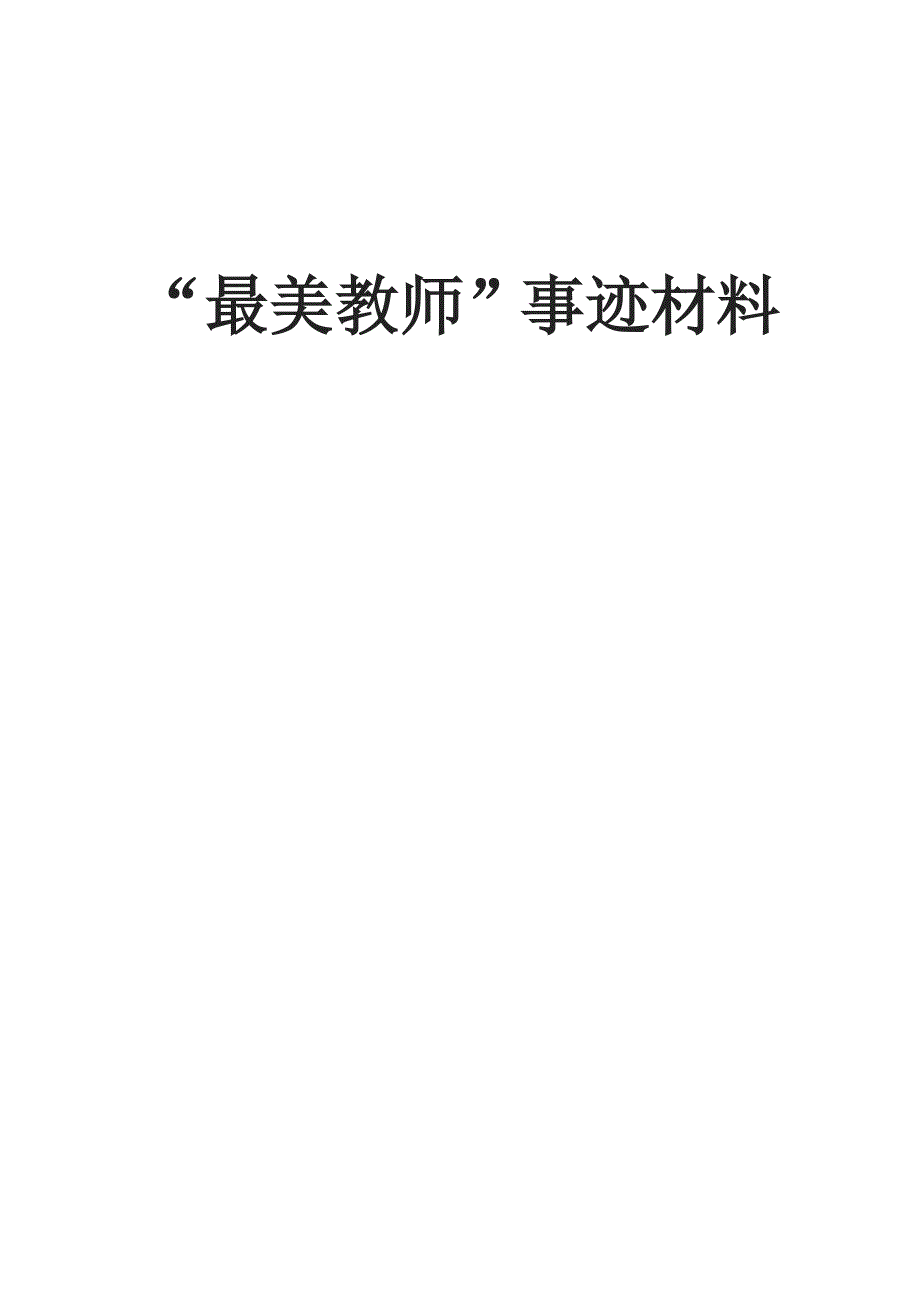 最美教师事迹材料6 50 88资料_第1页