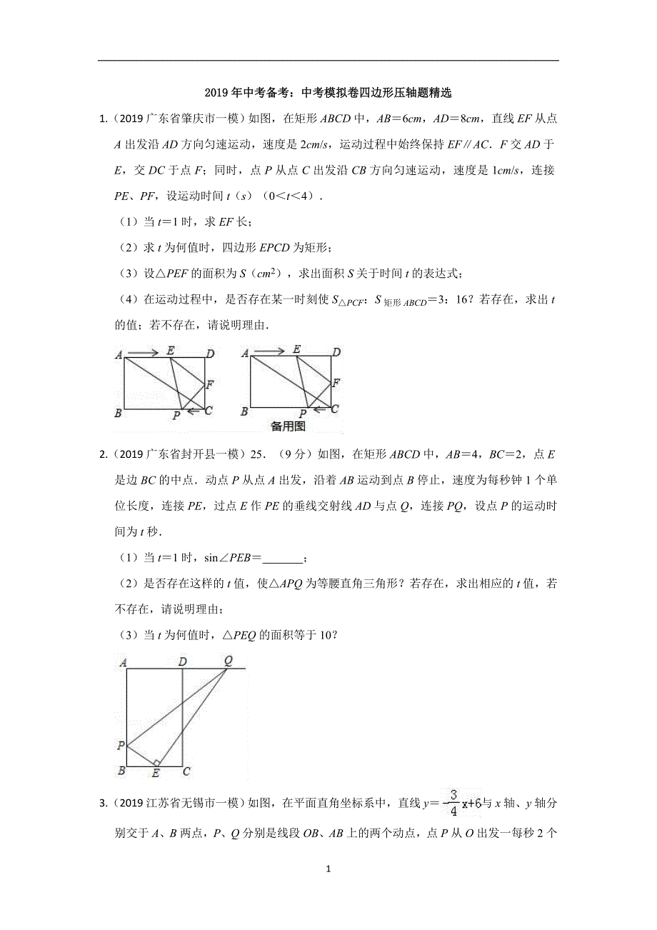 2019年数学中考备考：中考模拟卷四边形压轴题精选含解析_第1页