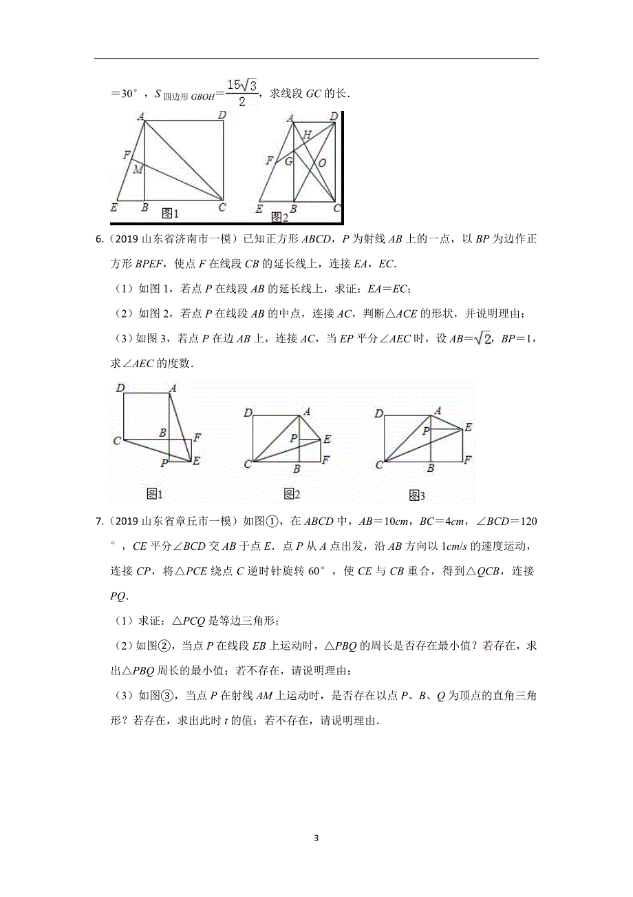 2019年数学中考备考：中考模拟卷四边形压轴题精选含解析_第3页