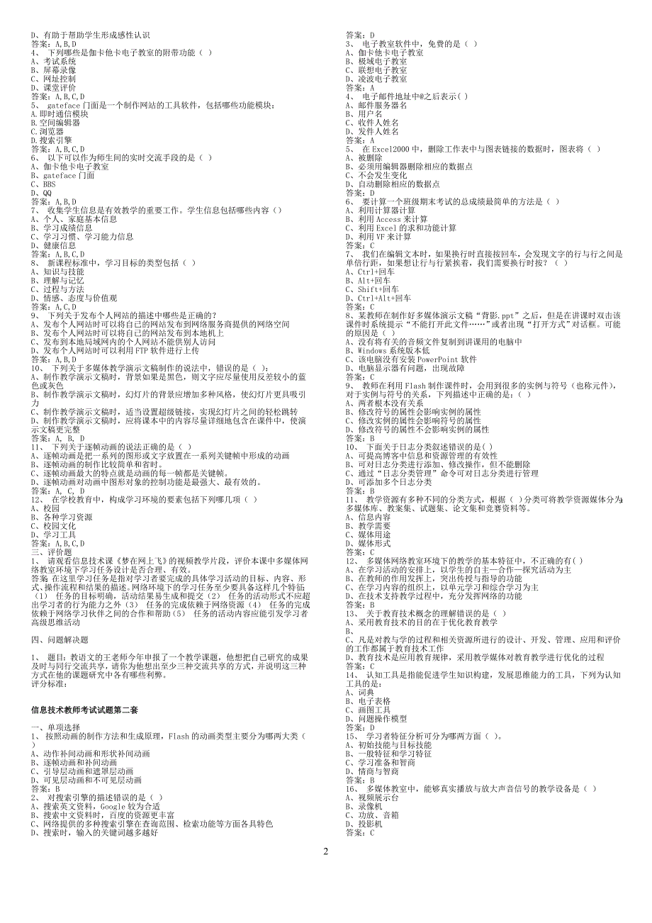 全国信息技术教师考试题库及答案(2016最新版)资料_第2页