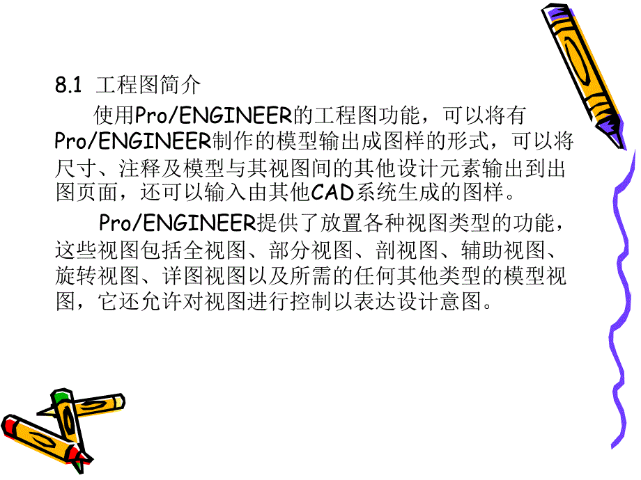 Pro ENGINEER 5.0应用教程 教学课件 ppt 作者 刘瑞新 电子课件PPT第8章  工  程  图_第3页