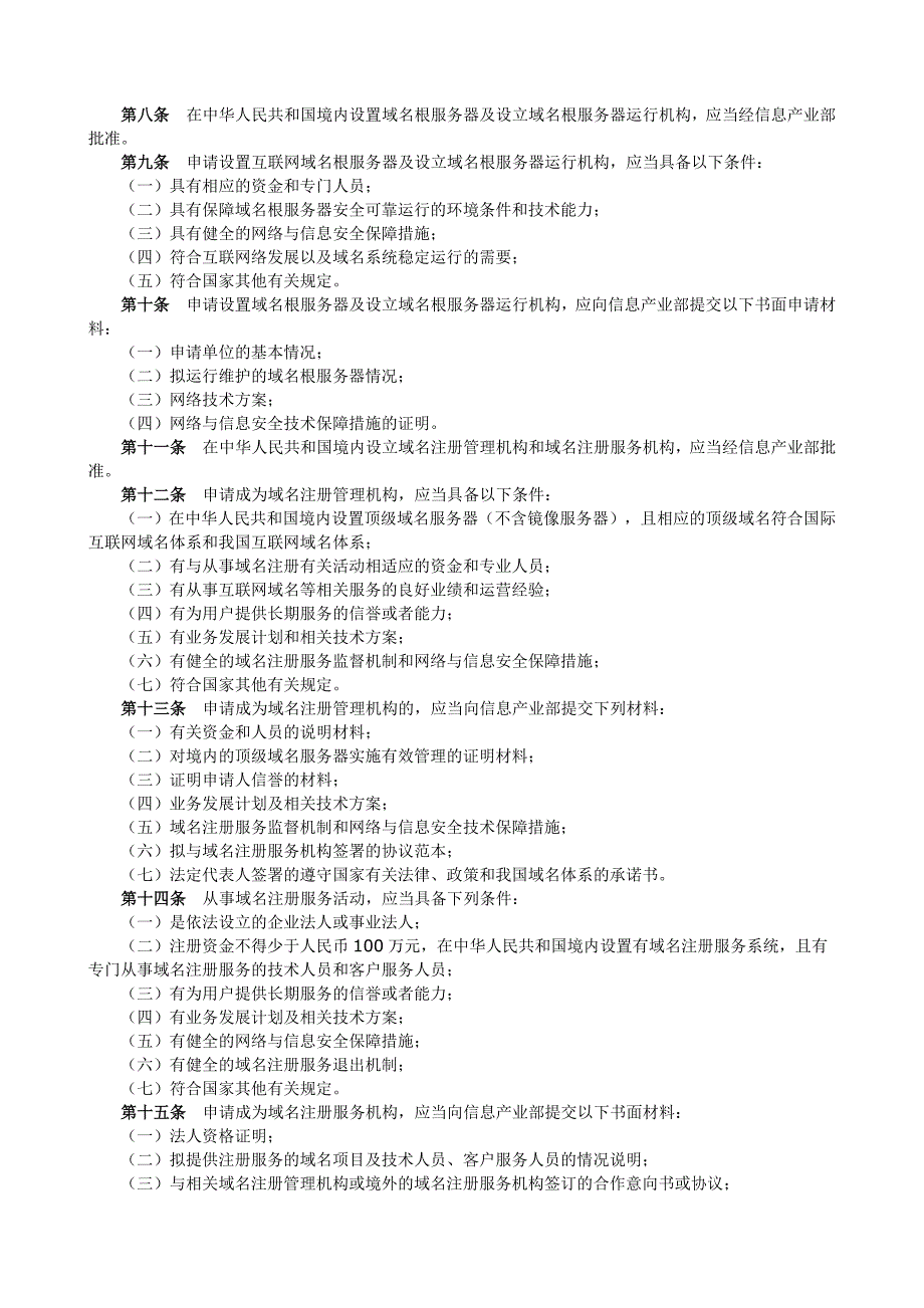 电子商务法律中国互联网络域名管理办法_第2页