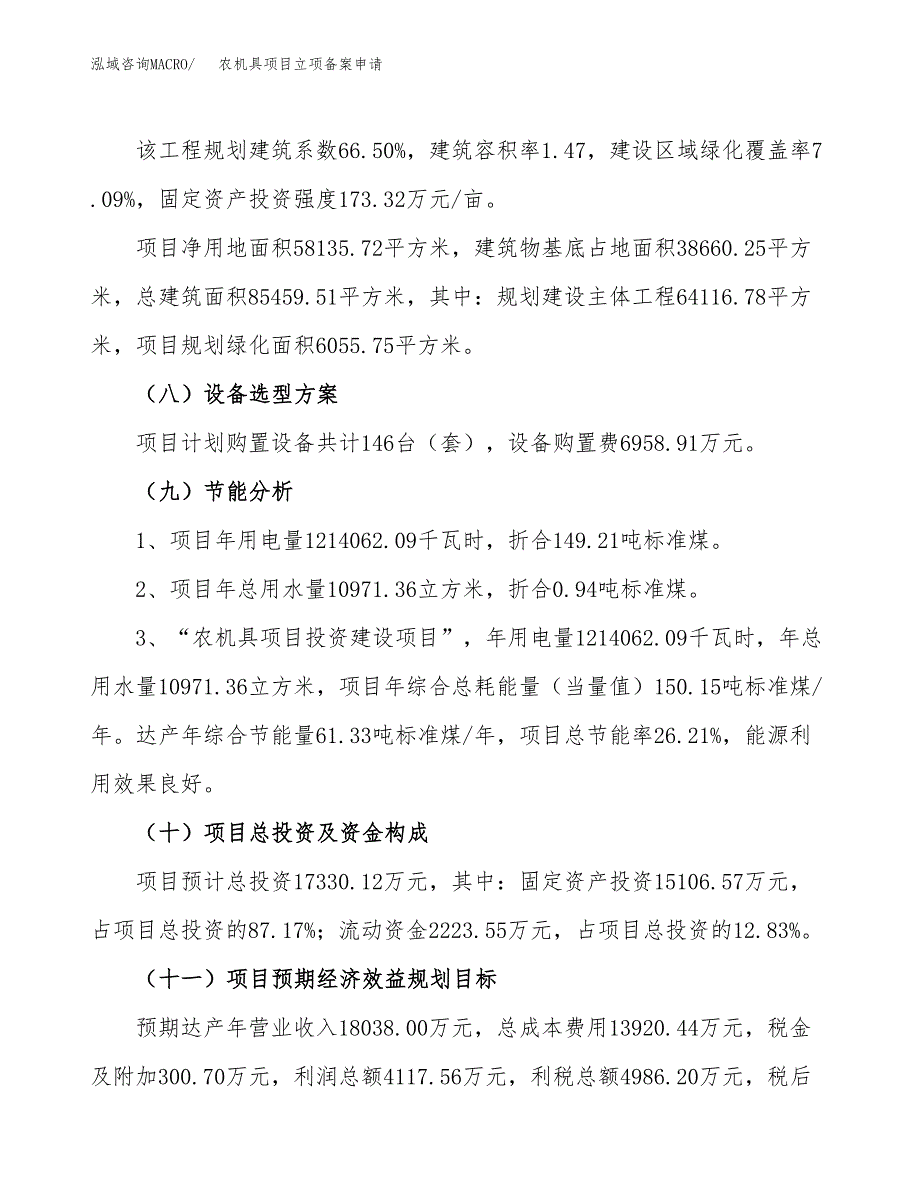 农机具项目立项备案申请.docx_第3页