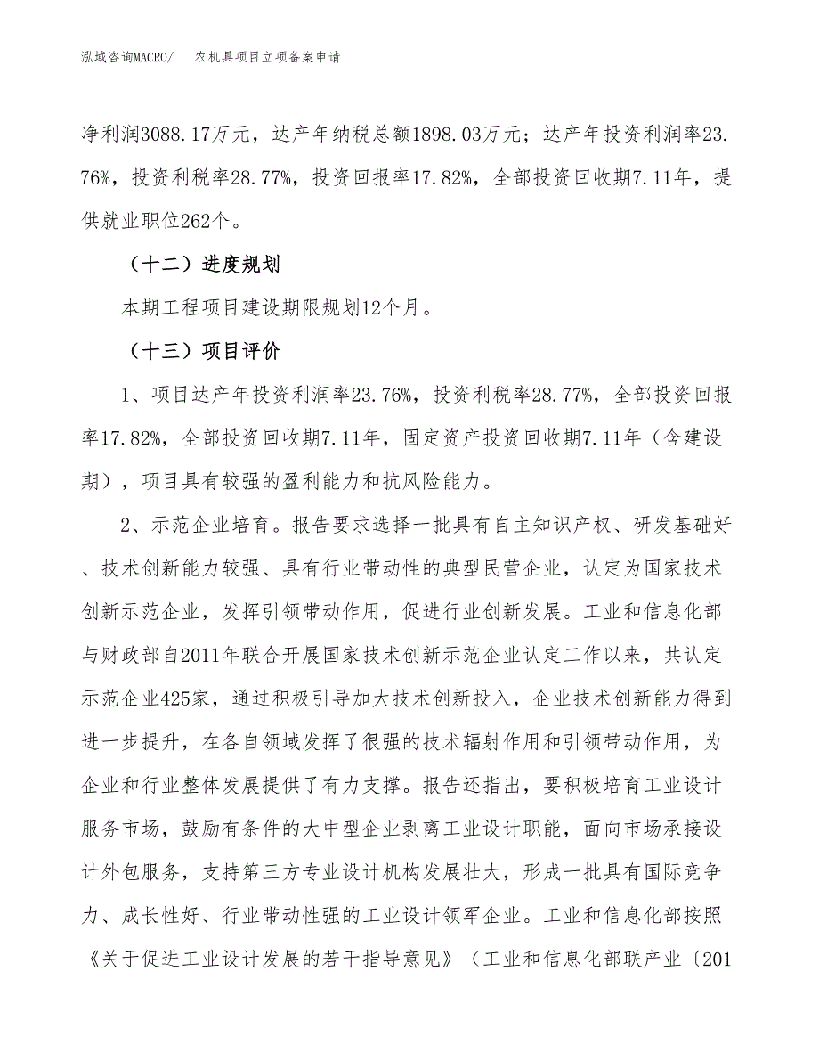 农机具项目立项备案申请.docx_第4页