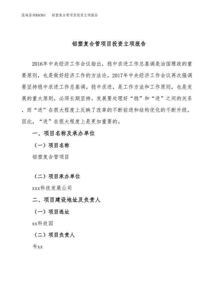 铝塑复合管项目投资立项报告.docx