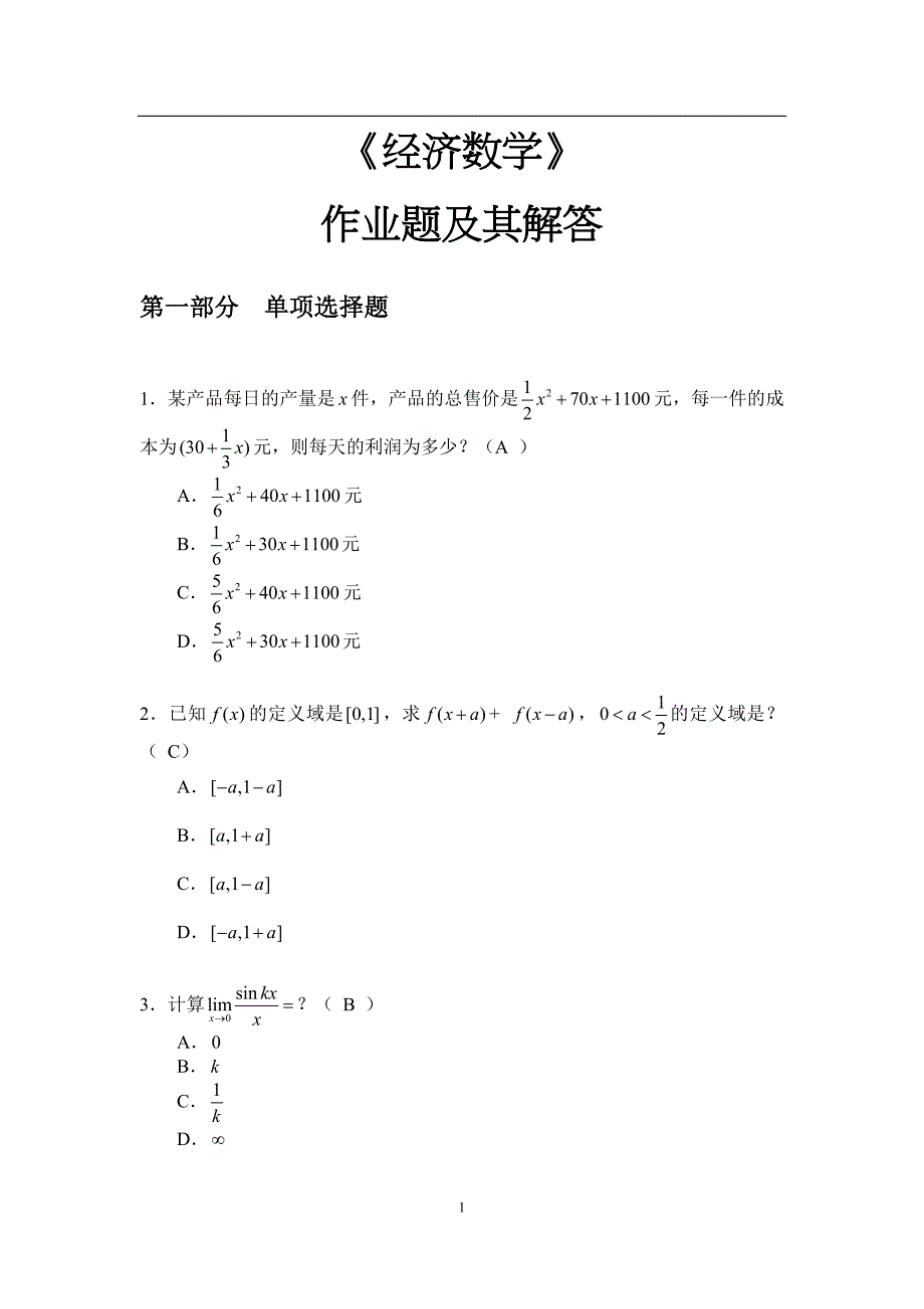 2017华南理工大学经济数学 作业 答案资料_第1页