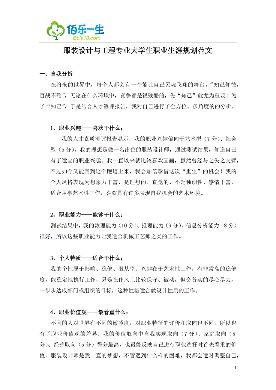 服装设计与工程专业大学生职业生涯规划范文资料_第1页