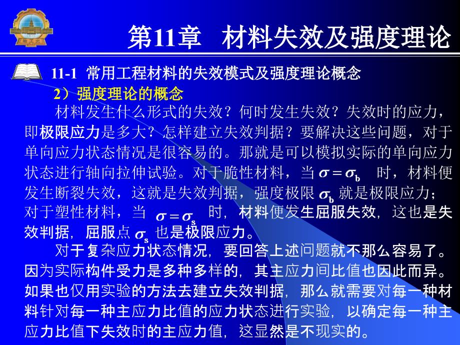 新编材料力学 教学课件 ppt 作者 张少实 主编第11章第11章_第2页