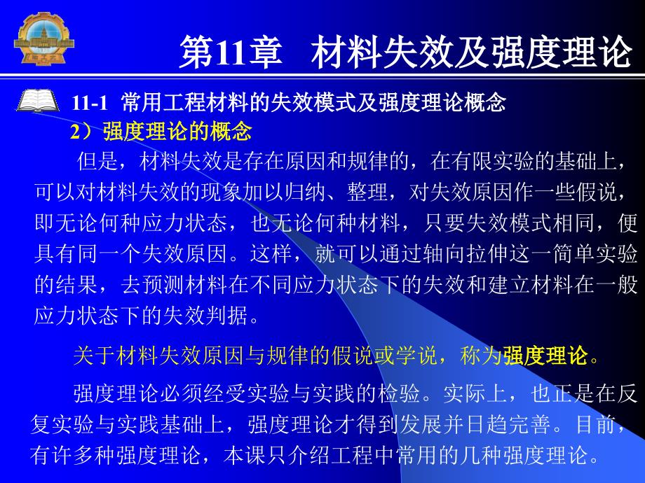 新编材料力学 教学课件 ppt 作者 张少实 主编第11章第11章_第3页