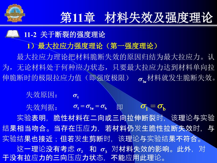 新编材料力学 教学课件 ppt 作者 张少实 主编第11章第11章_第4页