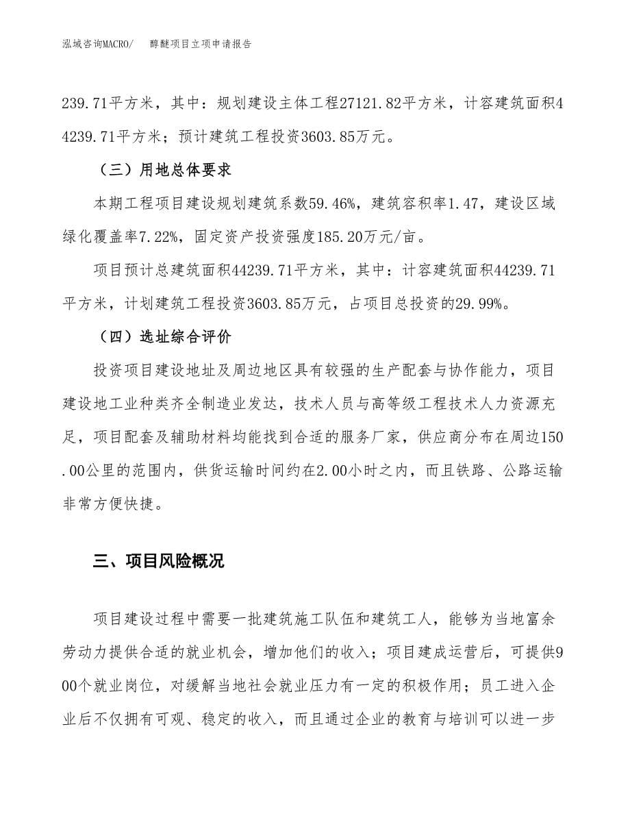 醇醚项目立项申请报告.docx_第5页