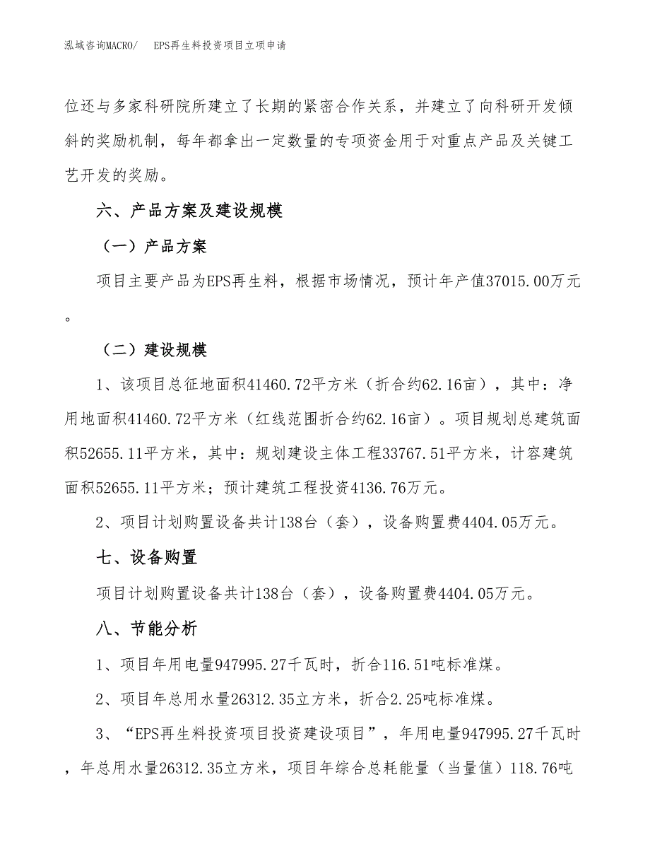 EPS再生料投资项目立项申请模板.docx_第4页