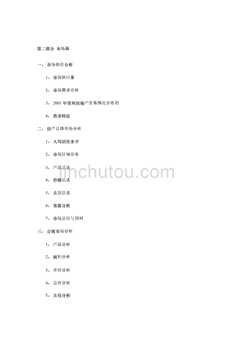 常州青龙房地产项目管理策划全案_第3页