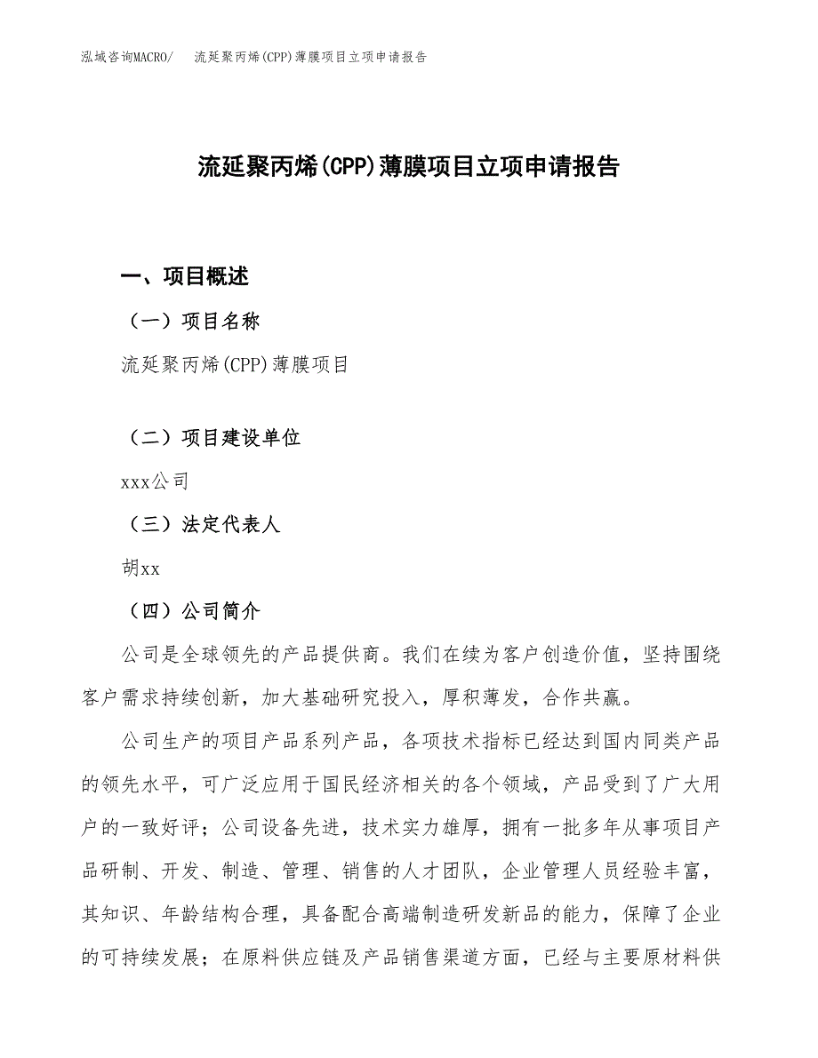 流延聚丙烯(CPP)薄膜项目立项申请报告.docx_第1页