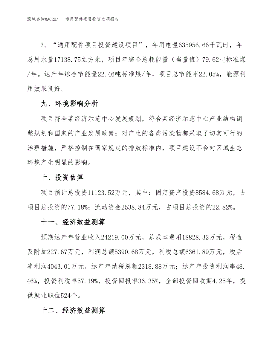 通用配件项目投资立项报告.docx_第4页