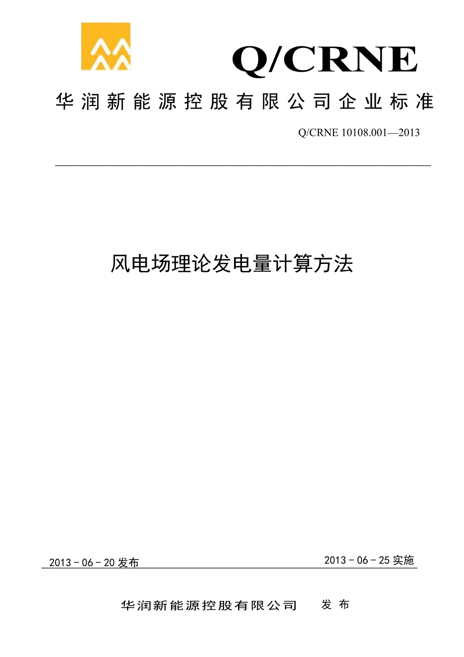 10108.001风电场理论发电量计算方法.pdf_第1页