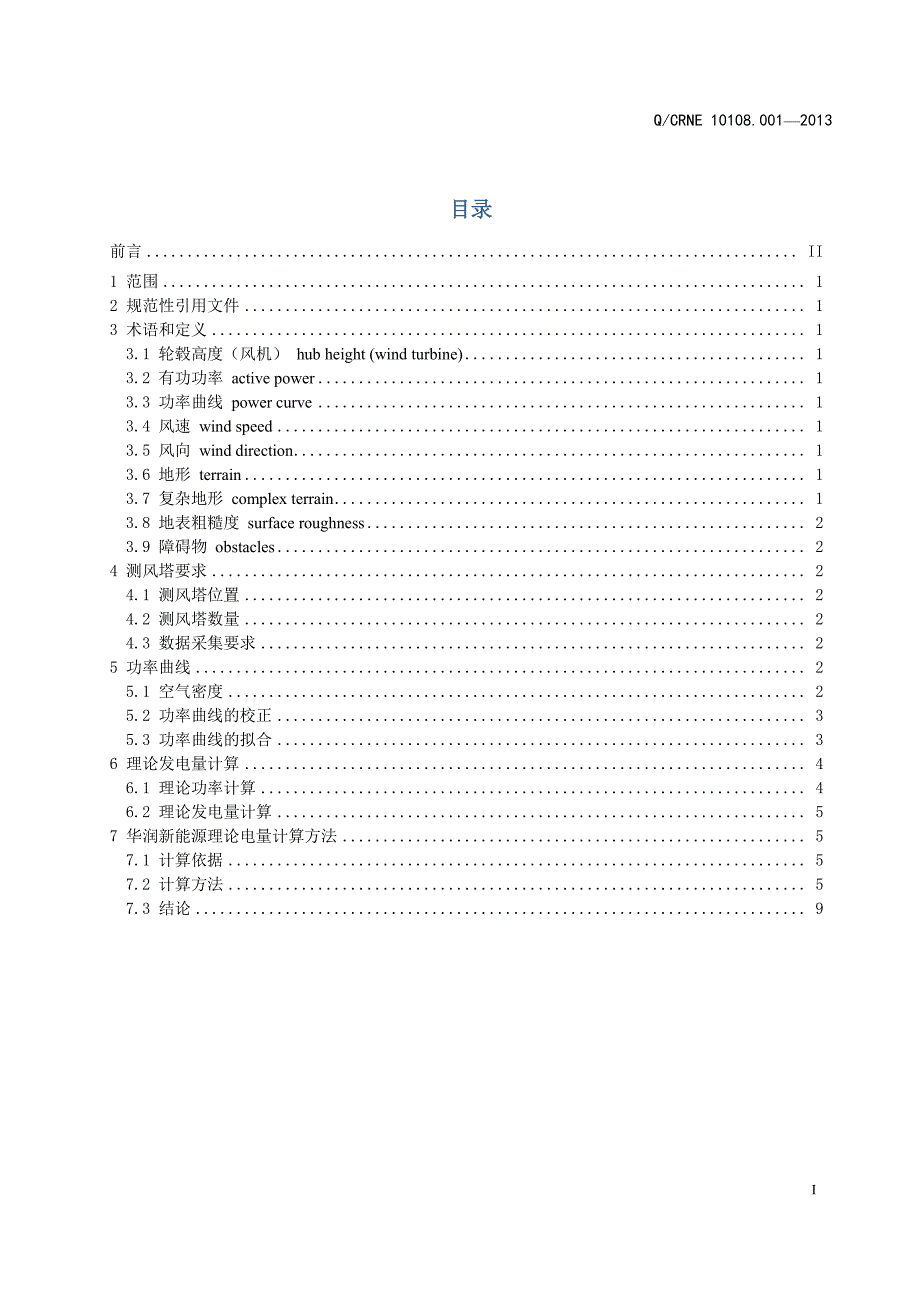 10108.001风电场理论发电量计算方法.pdf_第2页