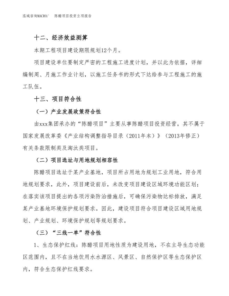 陈醋项目投资立项报告.docx_第5页