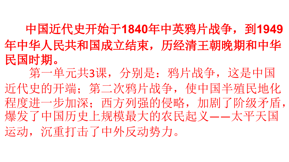 八年级上册历史复习第1单元_第2页