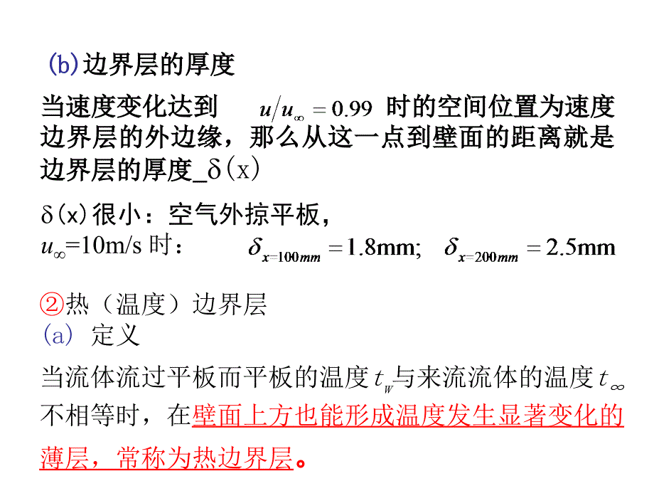 传热学课件第五章_对流换热原理－3章节_第4页