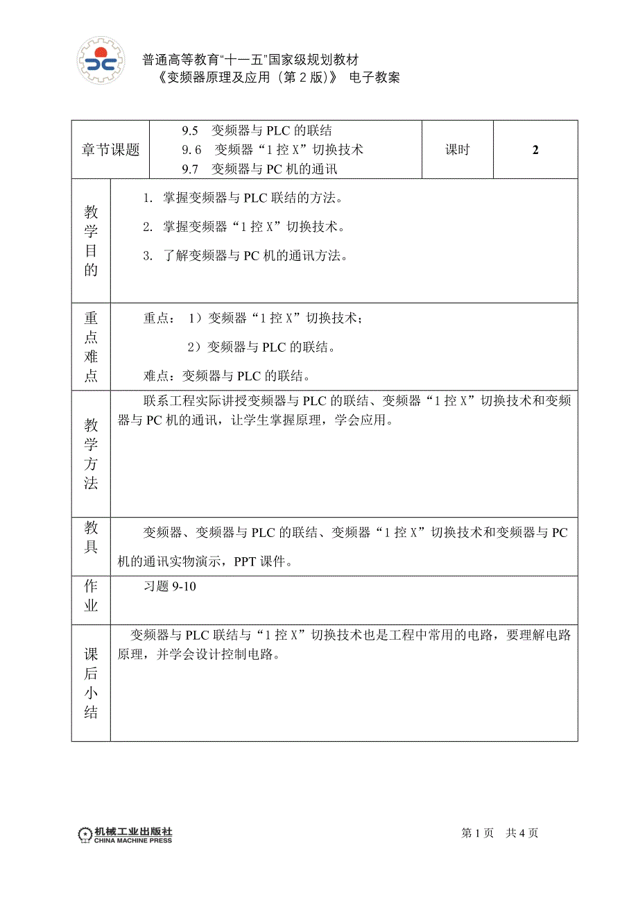 变频器原理及应用 第2版 教学课件  作者 王廷才 教案 第9章9.5-9.7_第1页