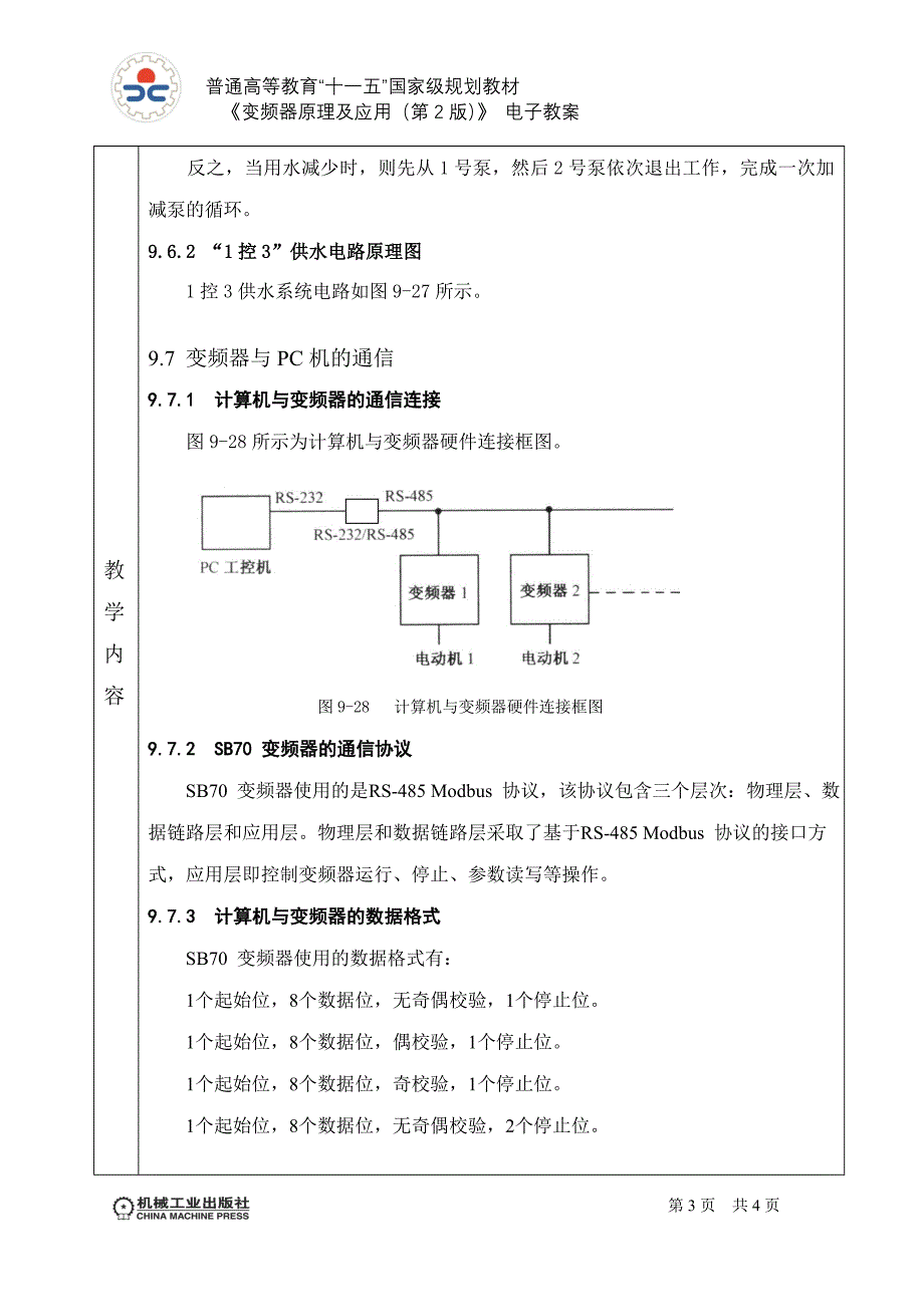 变频器原理及应用 第2版 教学课件  作者 王廷才 教案 第9章9.5-9.7_第3页