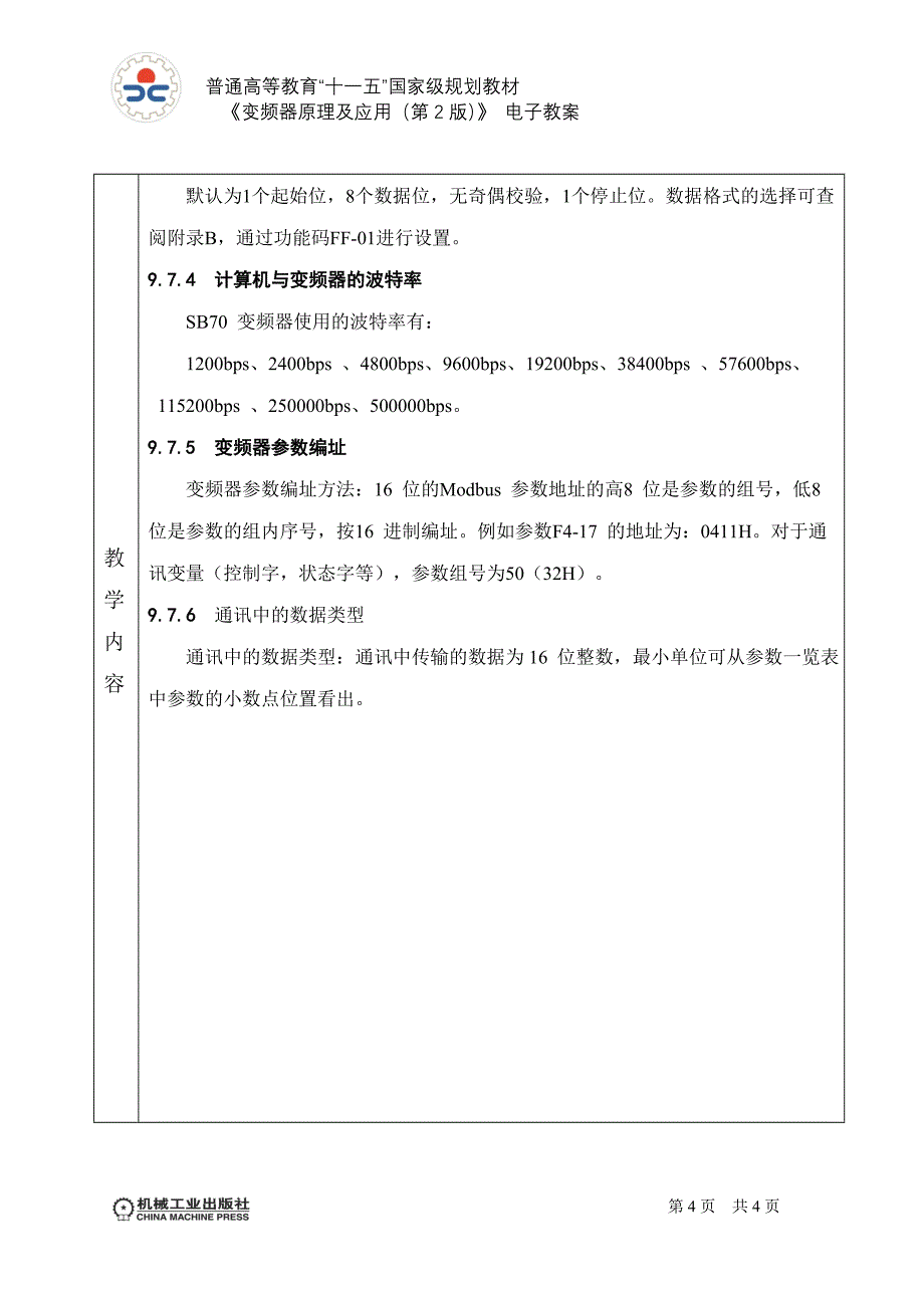 变频器原理及应用 第2版 教学课件  作者 王廷才 教案 第9章9.5-9.7_第4页