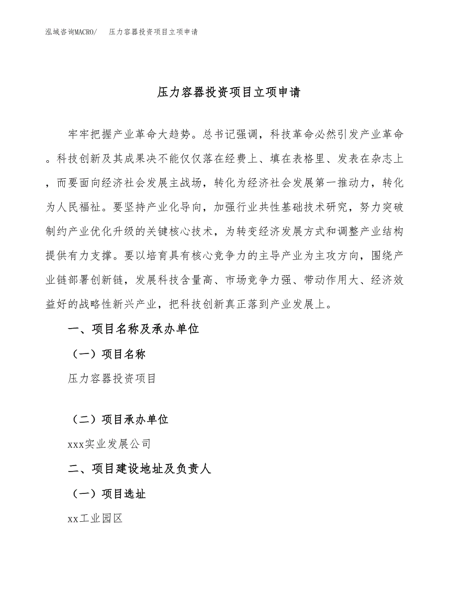 压力容器投资项目立项申请模板.docx_第1页