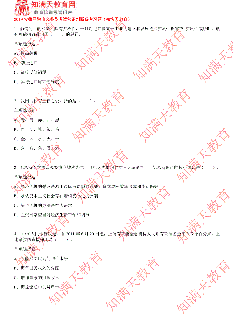 2019安徽马鞍山公务员考试常识判断备考习题知 满天 教育资料_第1页