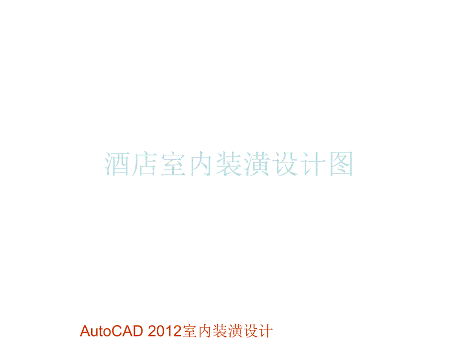 AutoCAD 2012室内装潢设计 教学课件 ppt 作者 段辉 电子教案第11章 酒店室内装潢设计图_第1页