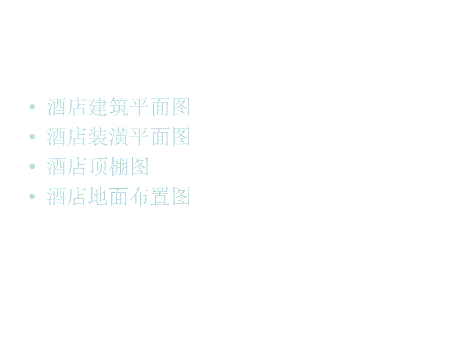 AutoCAD 2012室内装潢设计 教学课件 ppt 作者 段辉 电子教案第11章 酒店室内装潢设计图_第2页