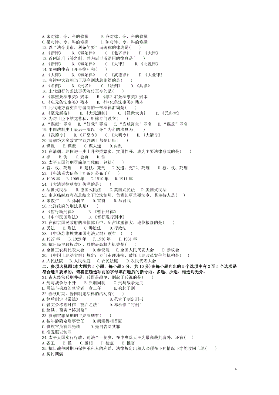 中国法制史试题及答案56319_第4页