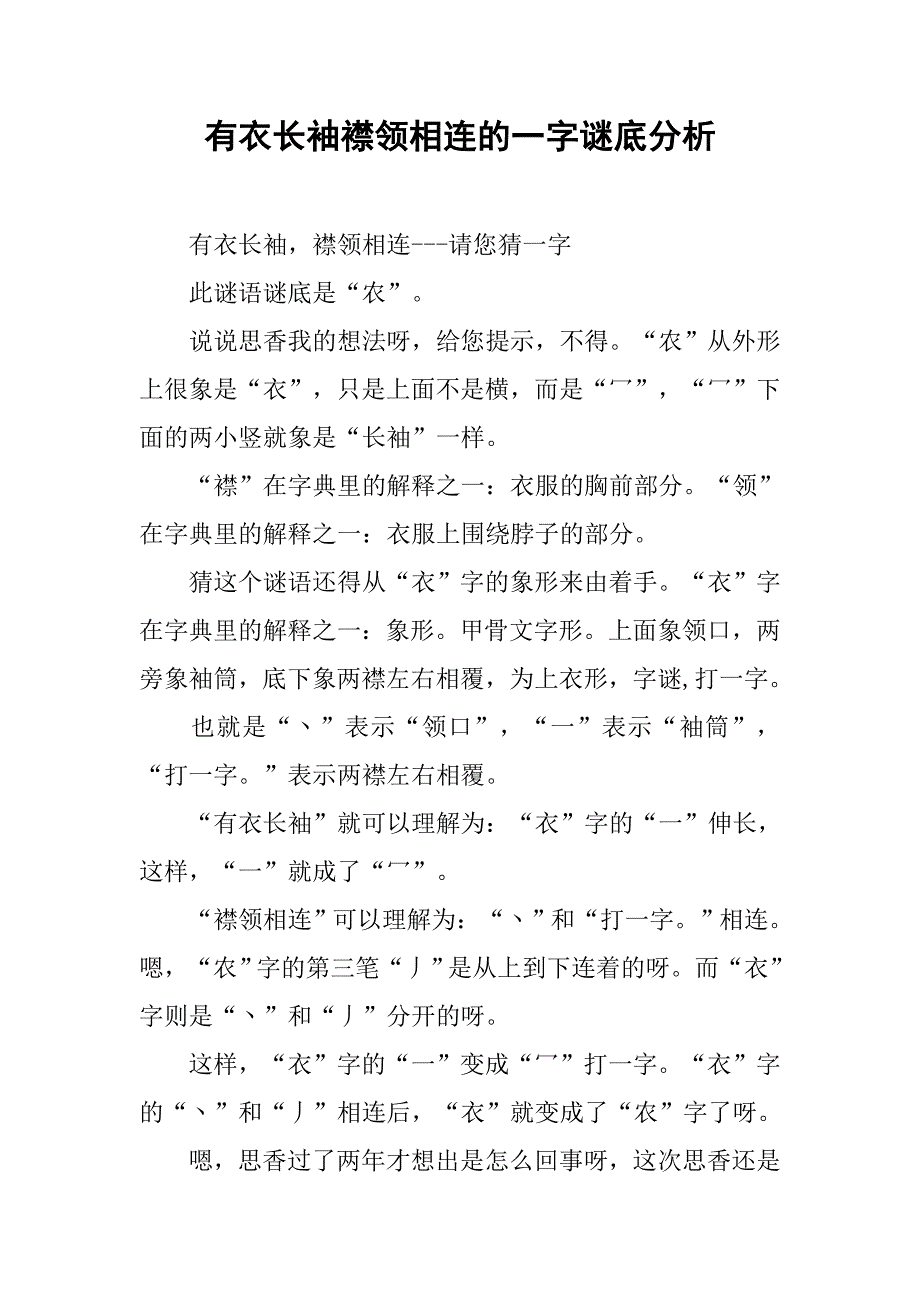 有衣长袖襟领相连的一字谜底分析_第1页