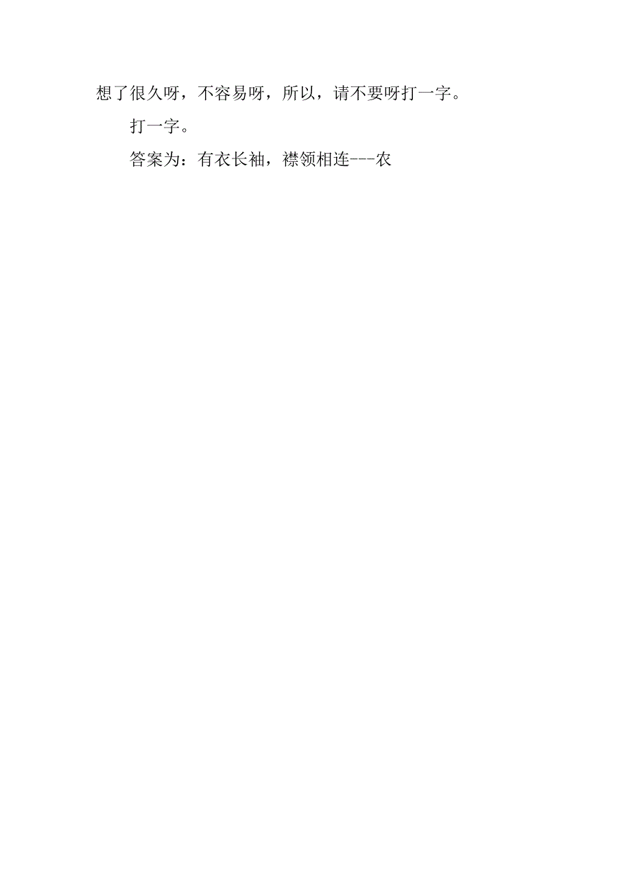 有衣长袖襟领相连的一字谜底分析_第2页