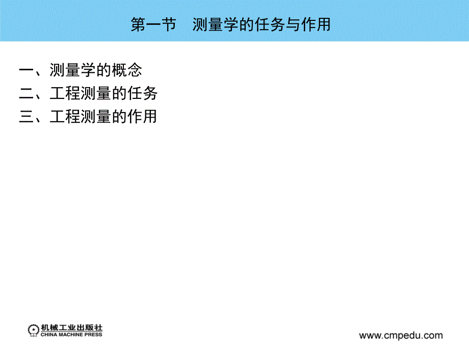 工程测量 教学课件 ppt 作者 张慧锋 绪论_第2页