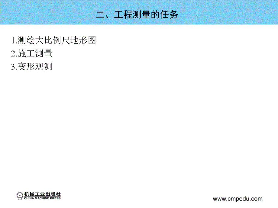 工程测量 教学课件 ppt 作者 张慧锋 绪论_第4页