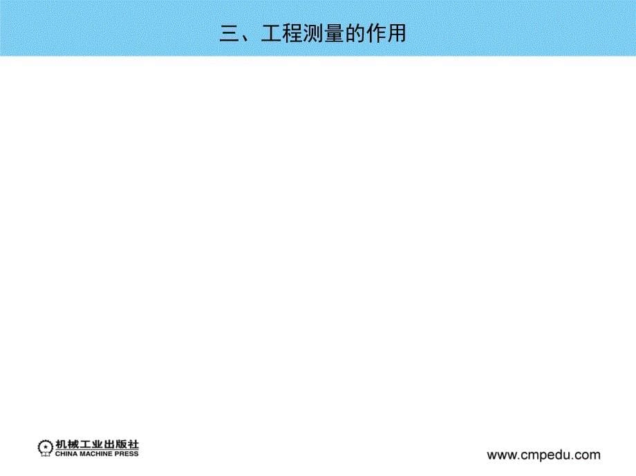 工程测量 教学课件 ppt 作者 张慧锋 绪论_第5页