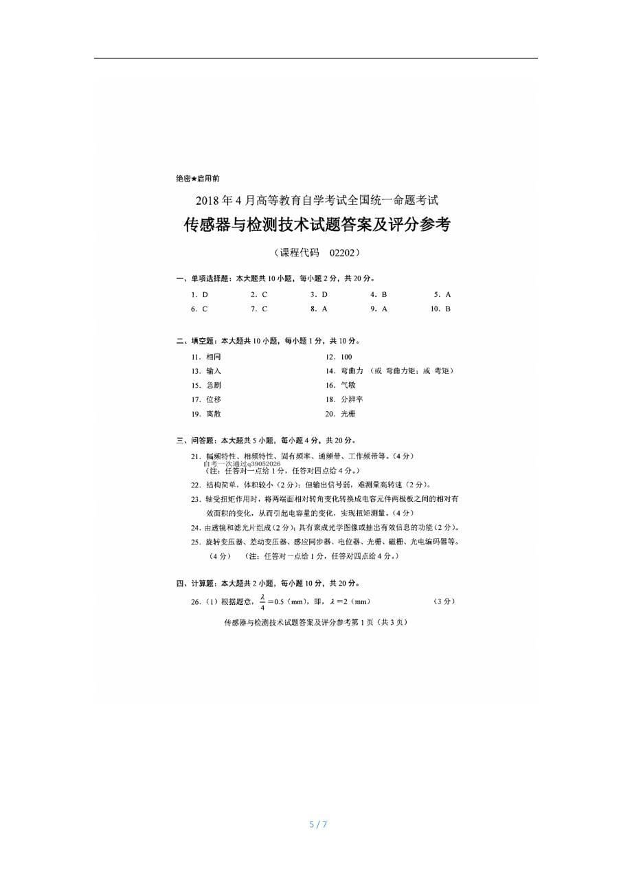 2018年4月自考传感器与检测技术02202试题及答案_第5页