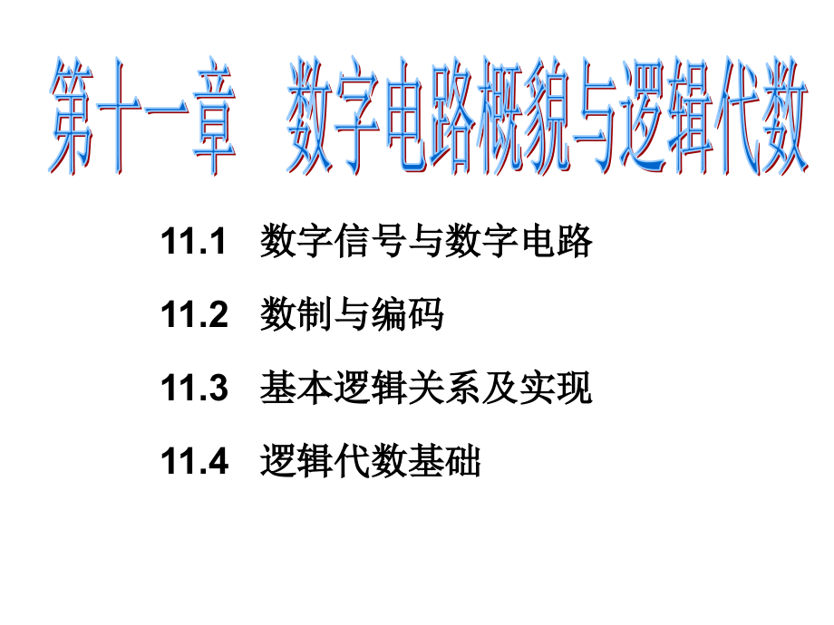 电工电子技术及应用第二版课件教学课件 ppt 作者 邓允 主编第十一章 数字电路概貌与逻辑代数_第1页