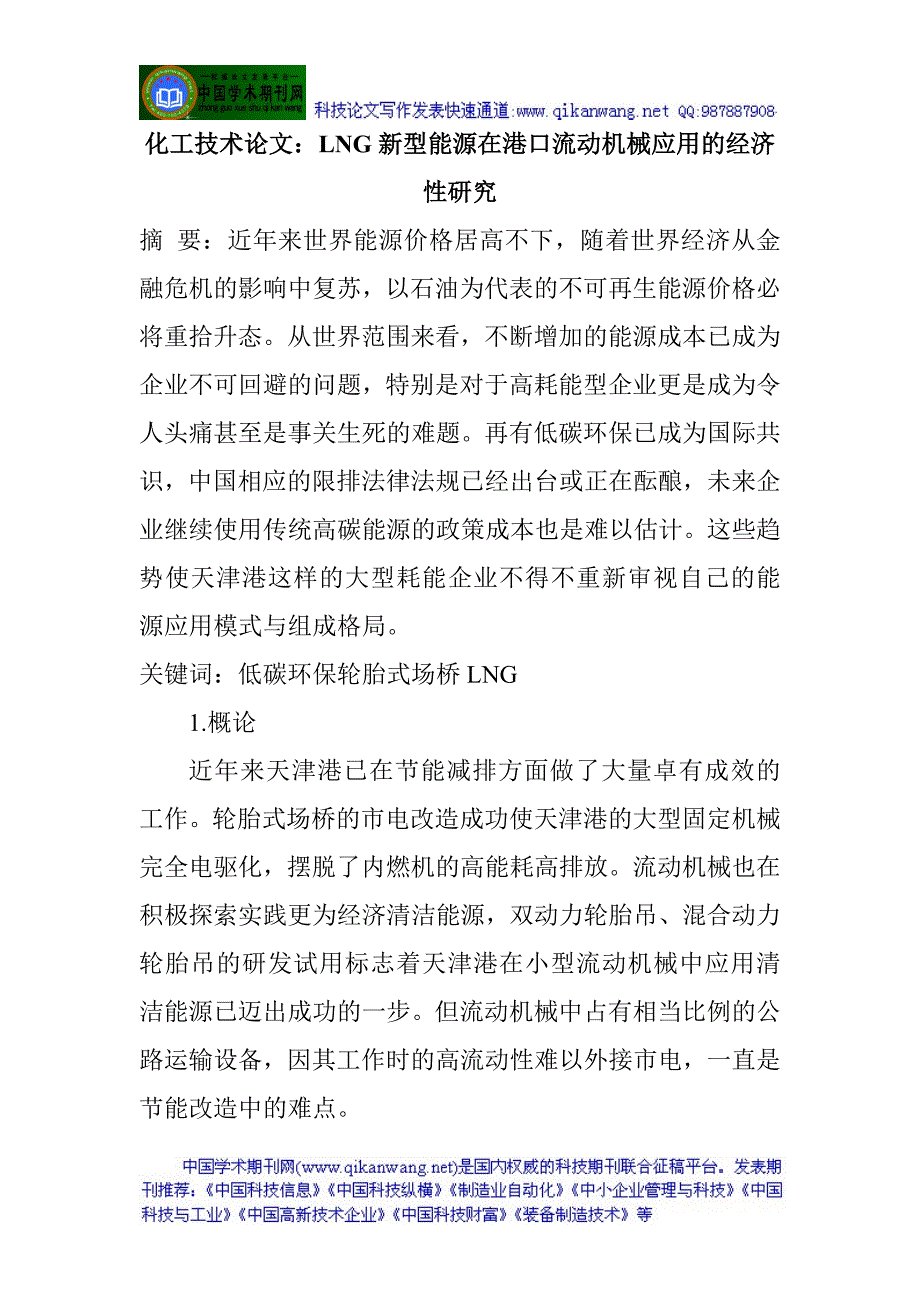 化工技术论文：LNG新型能源在港口流动机械应用的经济性研究资料_第1页