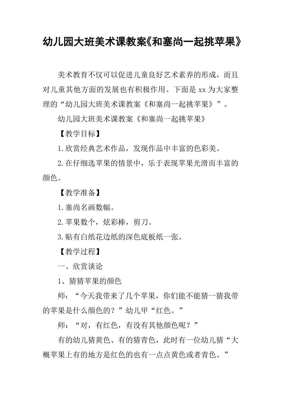 幼儿园大班美术课教案《和塞尚一起挑苹果》 _第1页