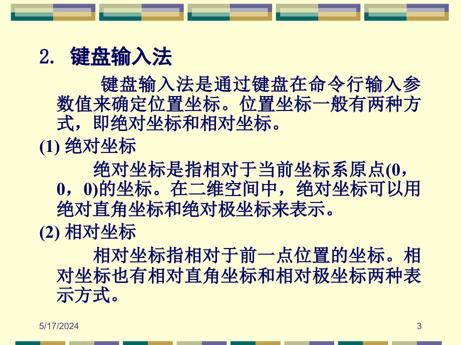 AutoCAD 2005中文版应用教程 教学课件 ppt 作者 刘瑞新第02章 基本绘图_第3页