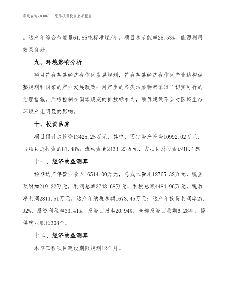 服饰项目投资立项报告.docx_第4页