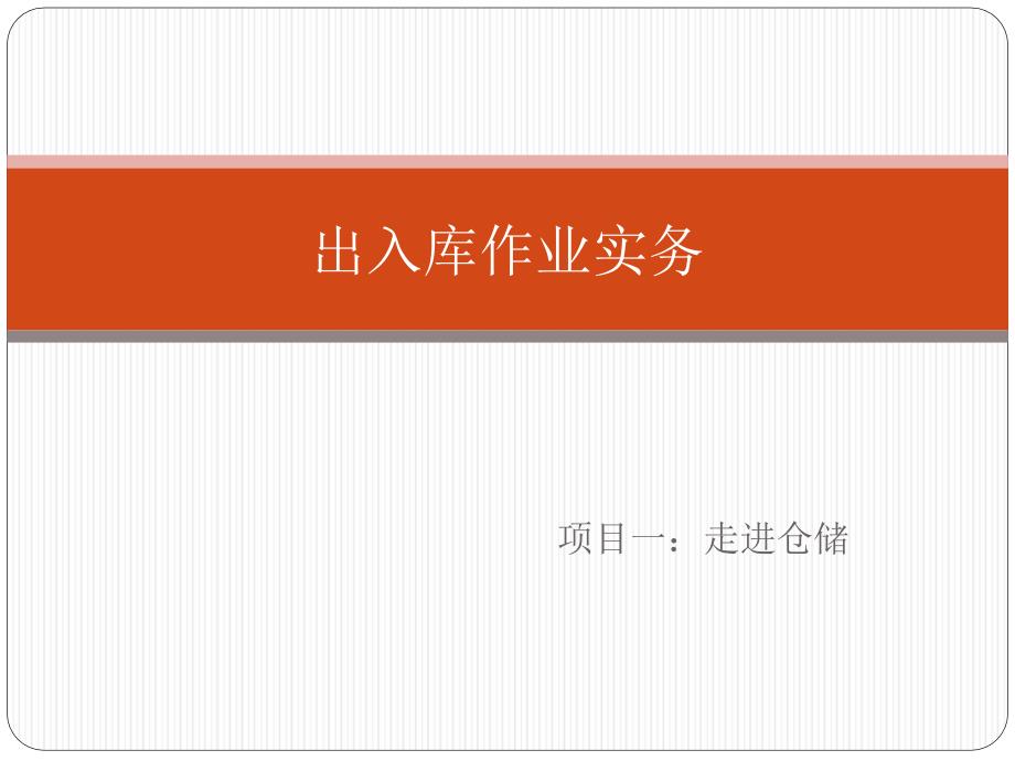 出入库作业实务 教学课件 ppt 作者 林勇平 模块一项目一任务二_第1页
