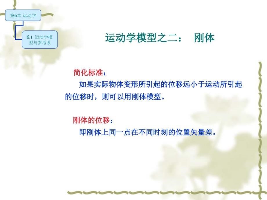 工程力学基础 教学课件 ppt 作者 徐博侯 第6章 运动学_第5页