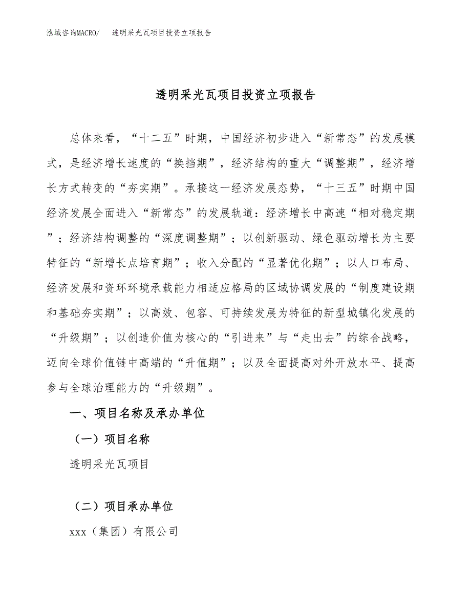 透明采光瓦项目投资立项报告.docx_第1页