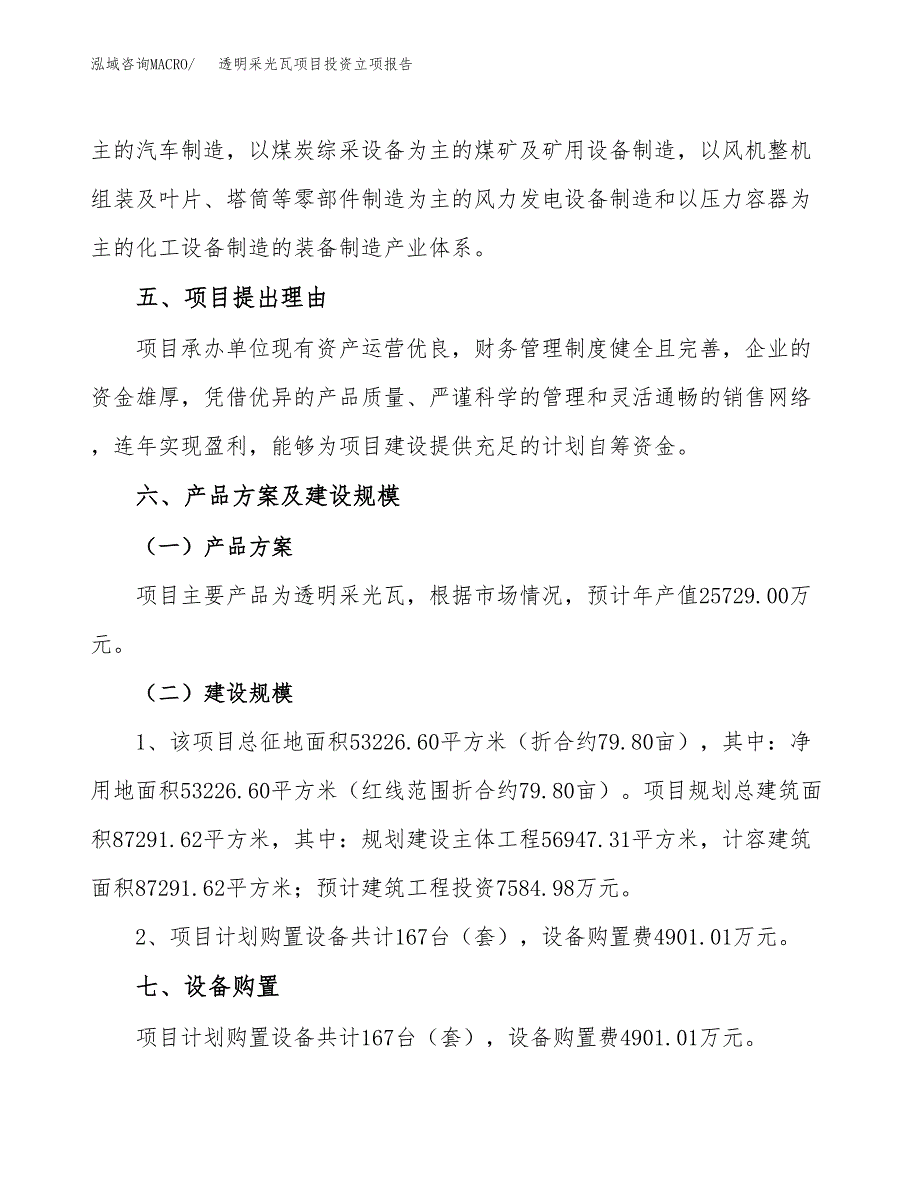 透明采光瓦项目投资立项报告.docx_第3页