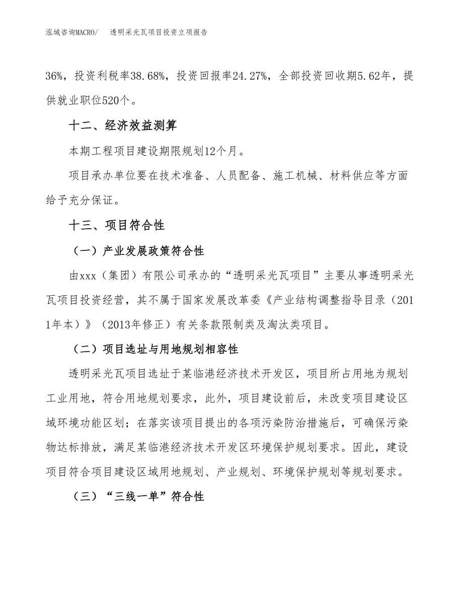 透明采光瓦项目投资立项报告.docx_第5页