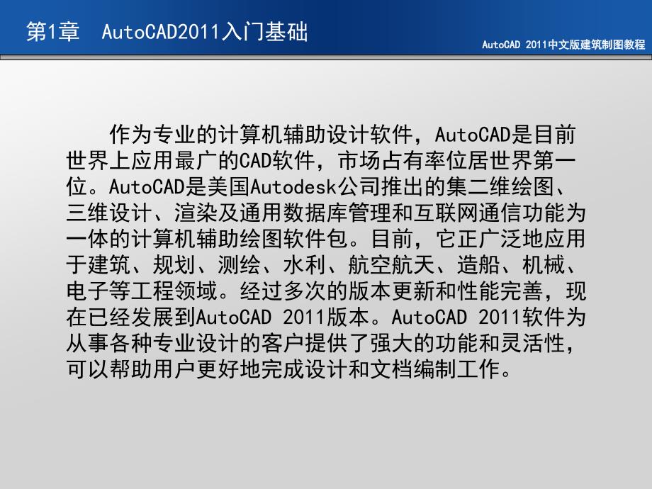 AutoCAD 2011中文版建筑制图教程 教学课件 ppt 作者 刘瑞新第1章 AutoCAD2011入门基础_第2页